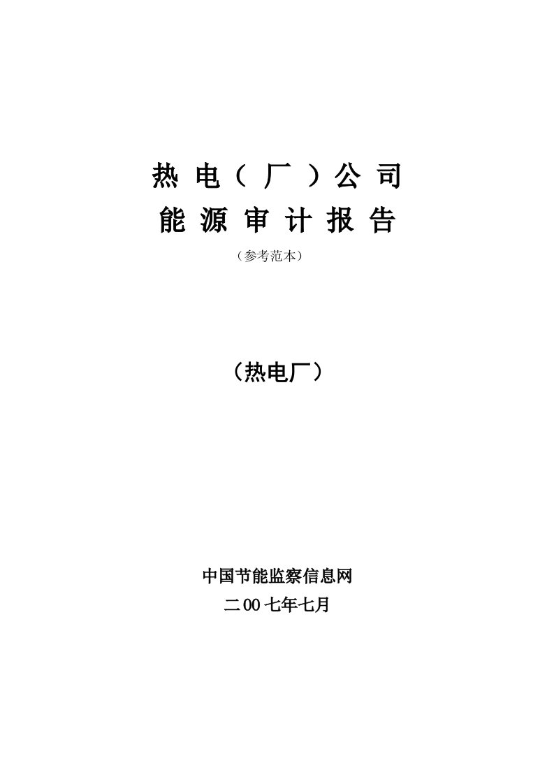 热电厂能源审计报告参考范本