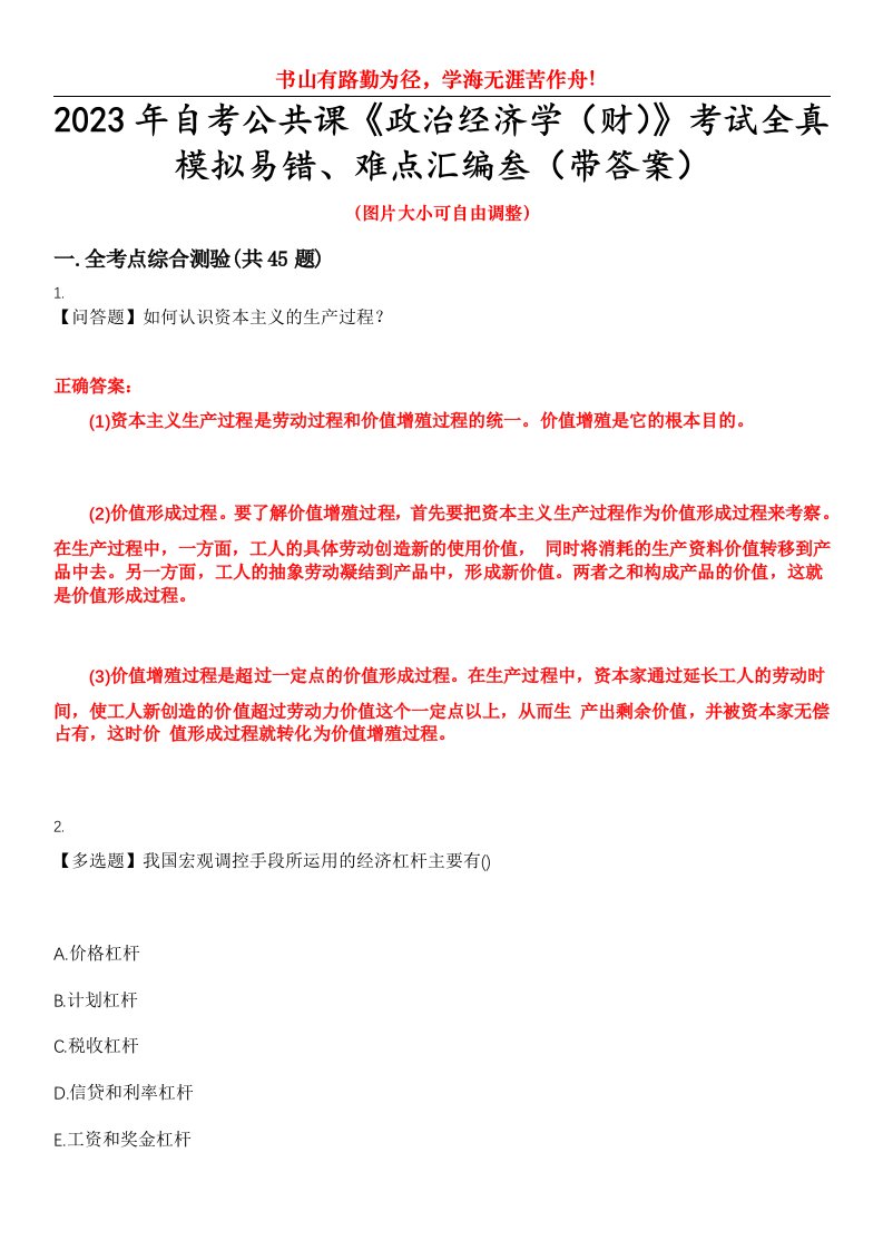 2023年自考公共课《政治经济学（财）》考试全真模拟易错、难点汇编叁（带答案）试卷号：49