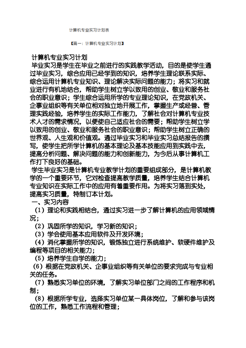 工作计划之计算机专业实习计划表