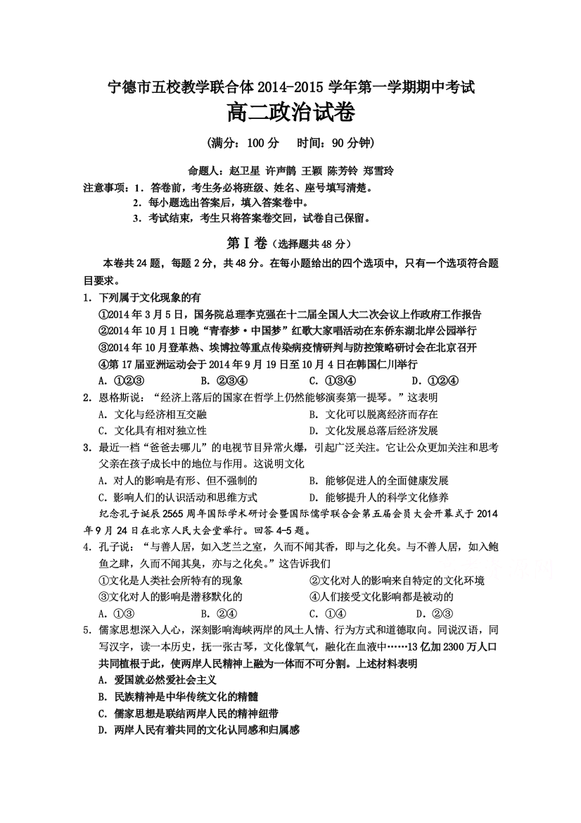 《首发》福建省宁德市五校教学联合体2014-2015学年高二上学期期中考试政治