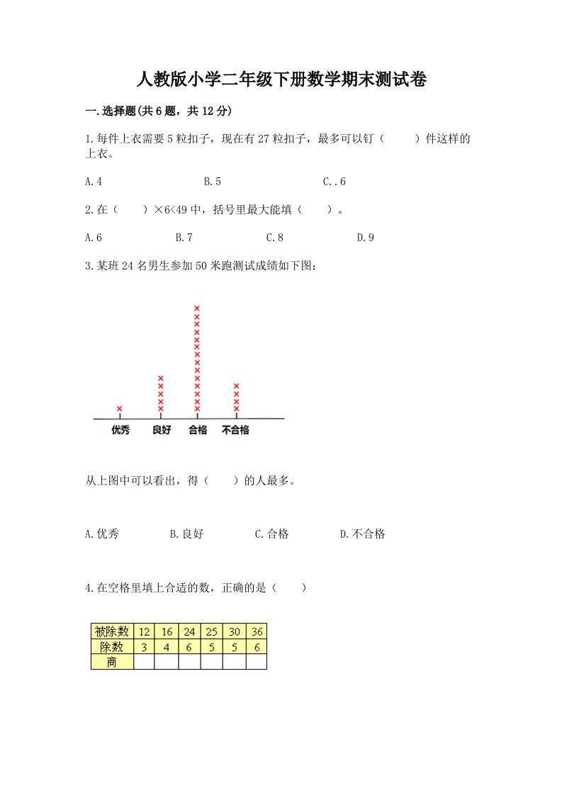 人教版小学二年级下册数学期末测试卷带答案下载