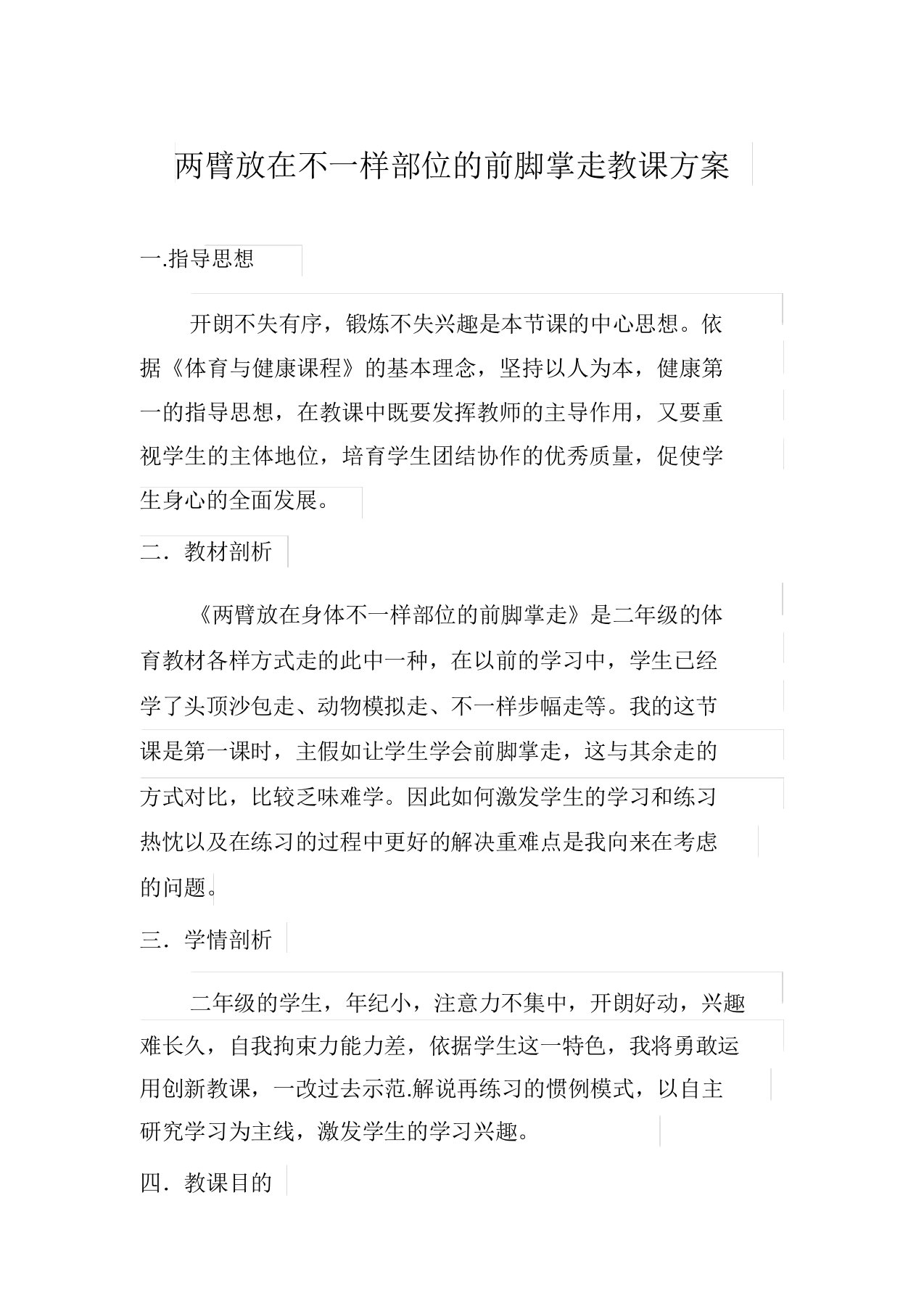 人教标版体育一至二年级《本身体活动1走与游戏3两臂放在不同部位的前脚掌走与游戏》公开课教案11