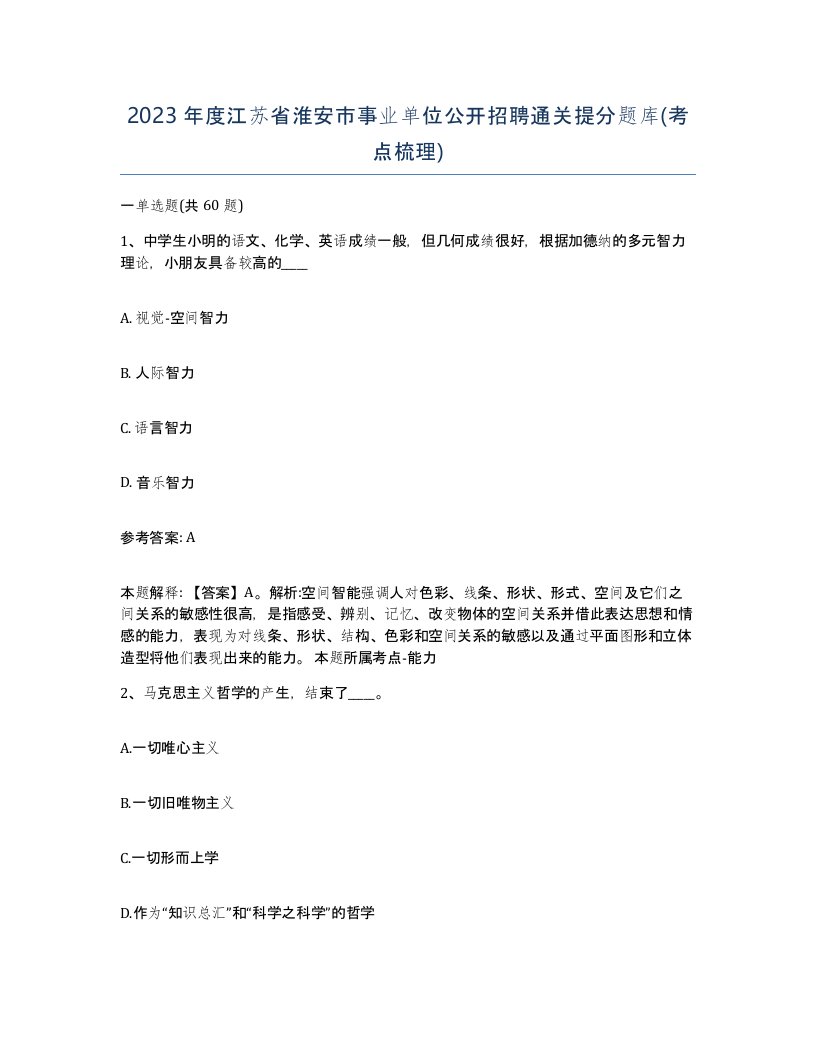 2023年度江苏省淮安市事业单位公开招聘通关提分题库考点梳理