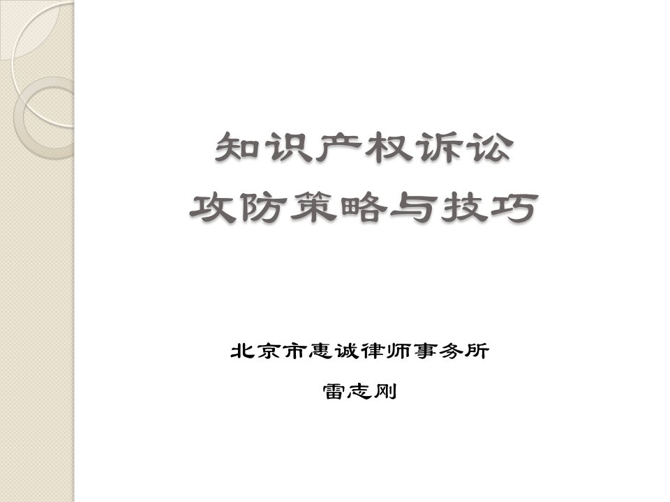 (雷志刚)知识产权诉讼攻防策略与技巧