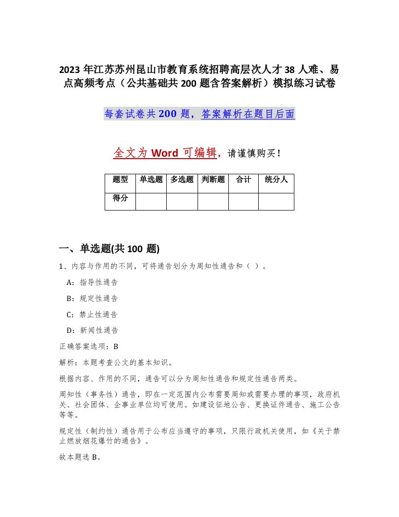 2023年江苏苏州昆山市教育系统招聘高层次人才38人难易点高频考点公共基础共200题含答案解析模拟练习试卷