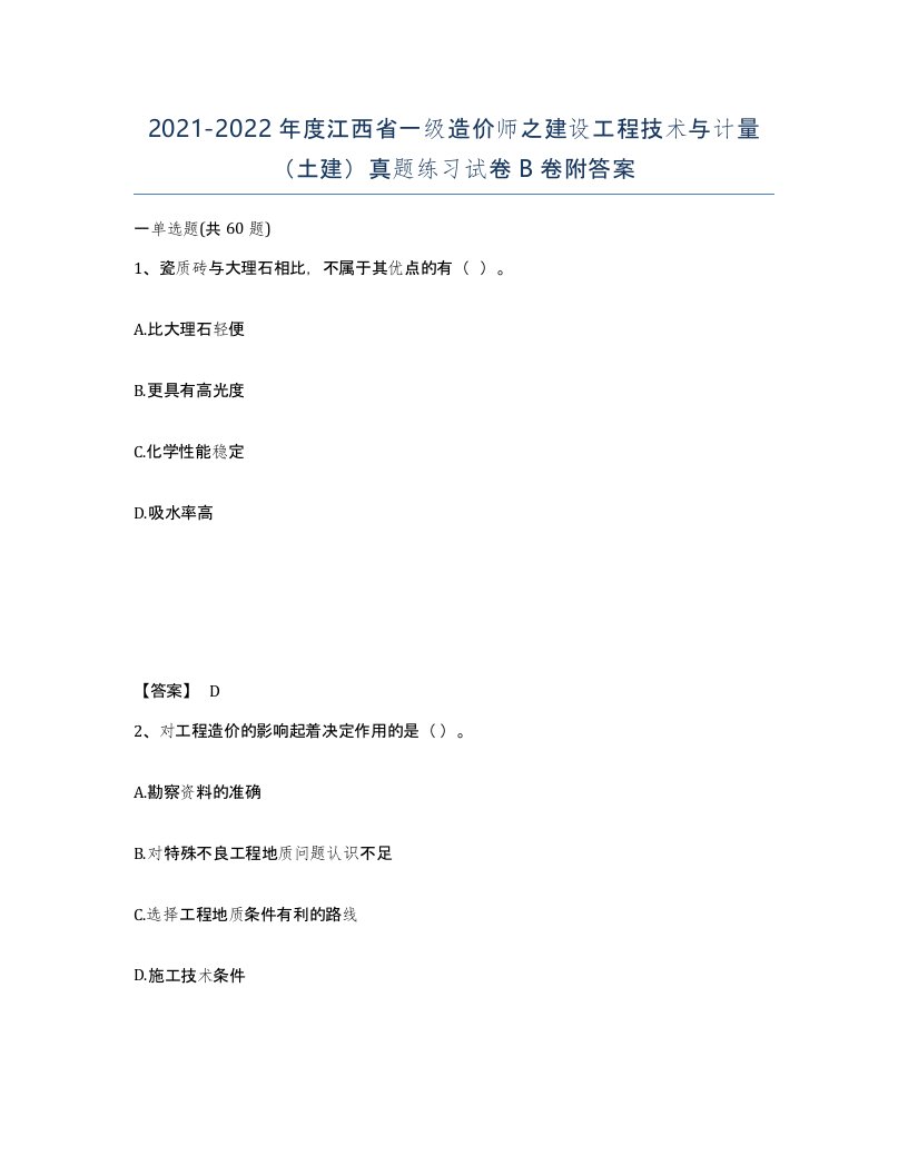 2021-2022年度江西省一级造价师之建设工程技术与计量土建真题练习试卷B卷附答案