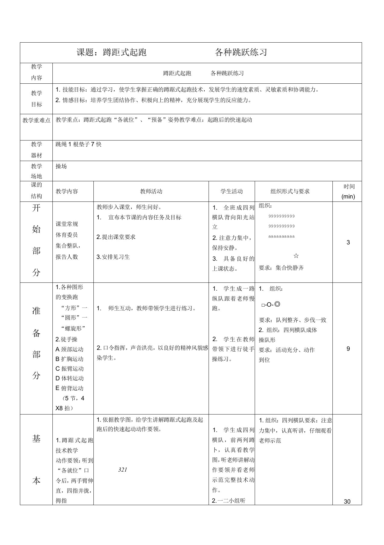 体育课蹲踞式起跑教案