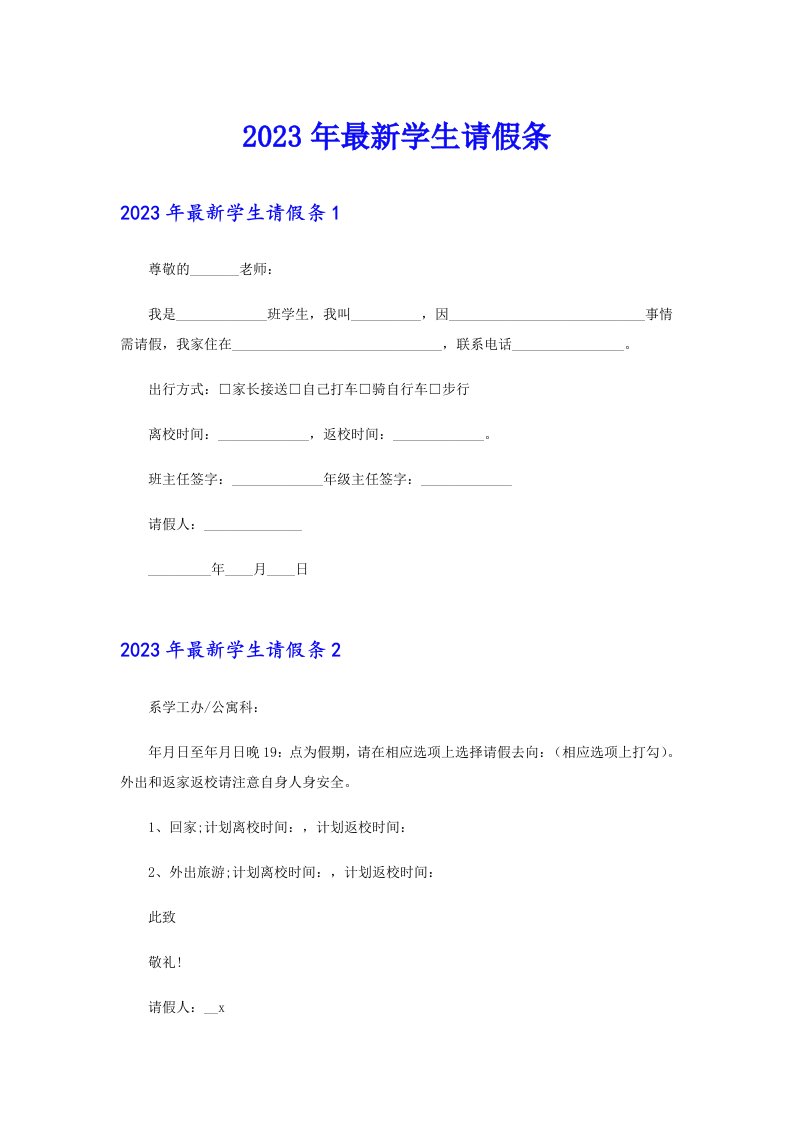 2023年最新学生请假条