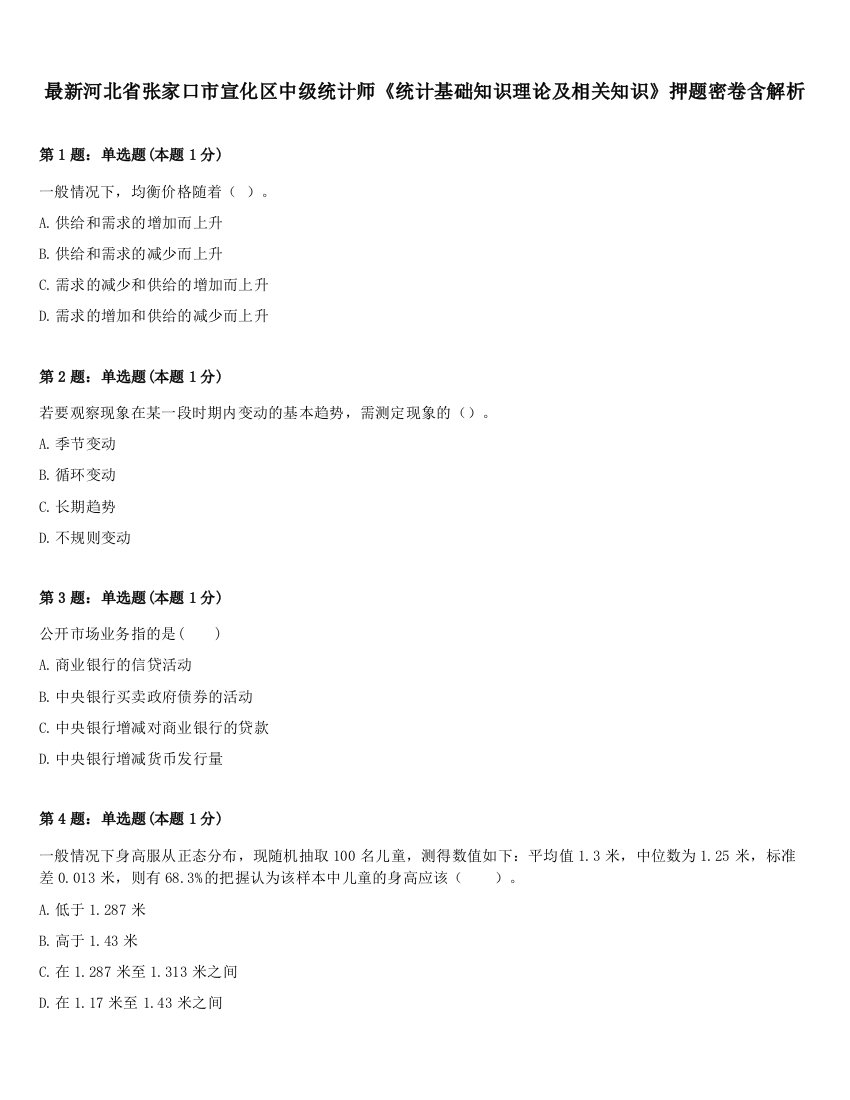 最新河北省张家口市宣化区中级统计师《统计基础知识理论及相关知识》押题密卷含解析