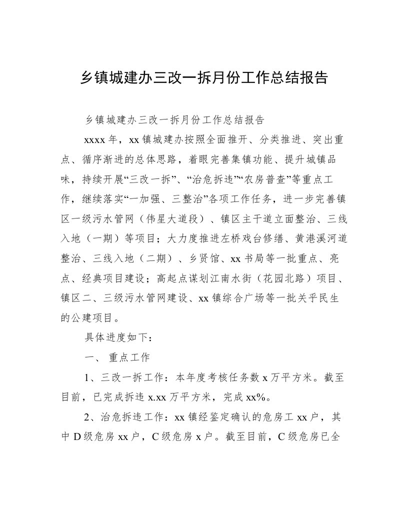 乡镇城建办三改一拆月份工作总结报告