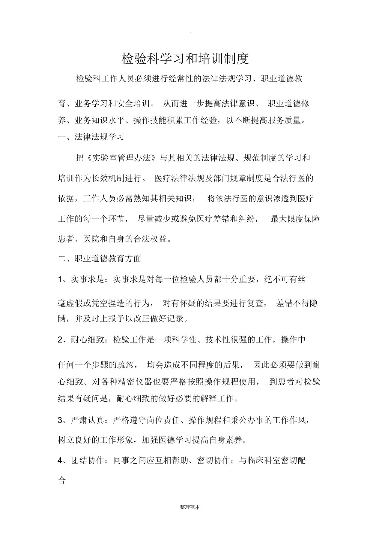 检验科学习和培训制度