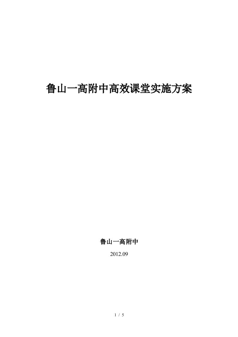 初中高效课堂实施方案