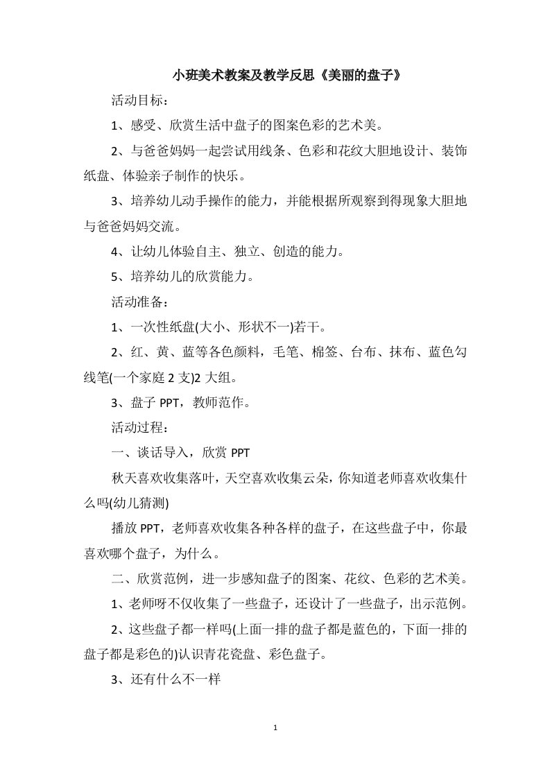 小班美术教案及教学反思《美丽的盘子》