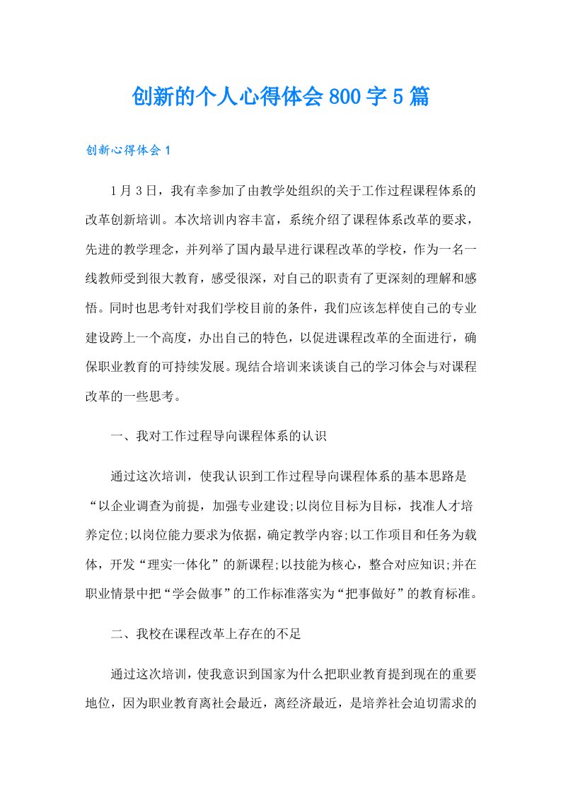 创新的个人心得体会800字5篇