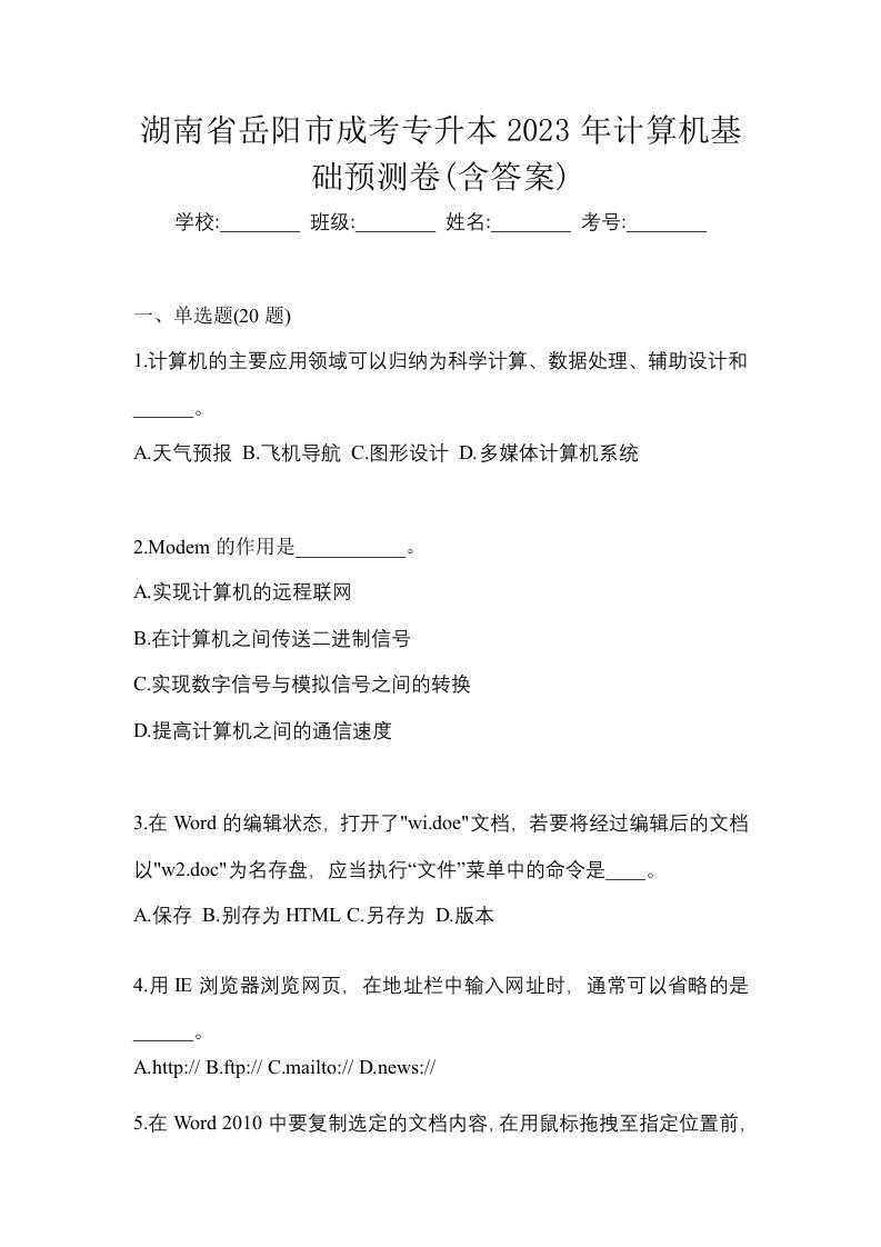 湖南省岳阳市成考专升本2023年计算机基础预测卷含答案