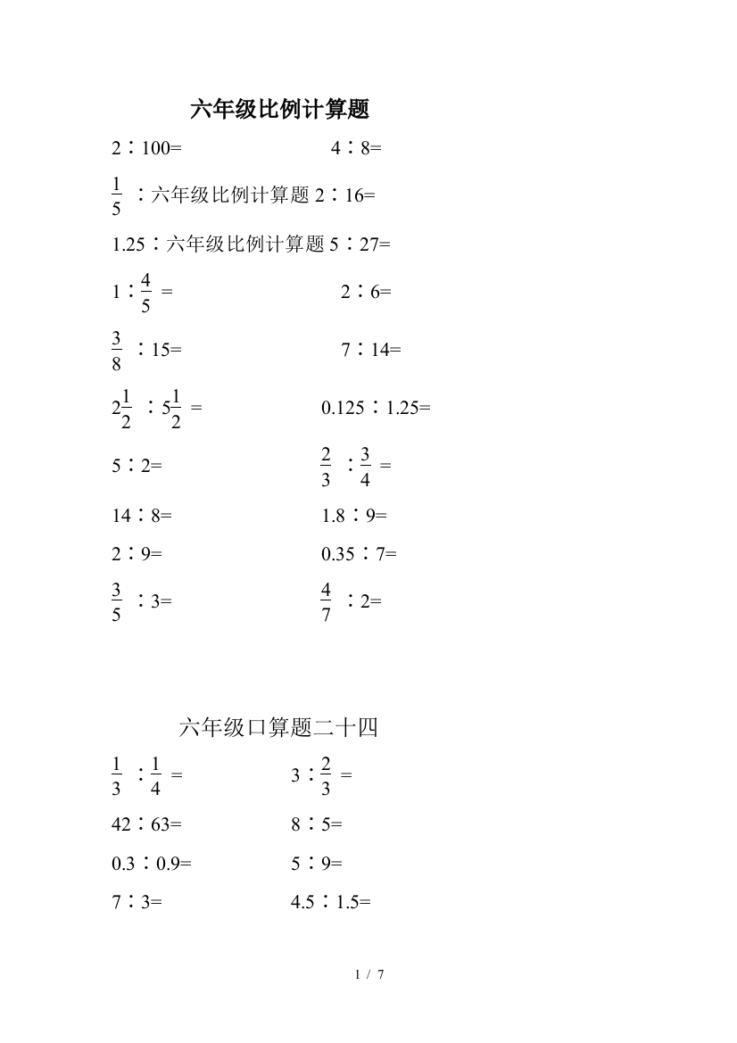 六年级比例计算题