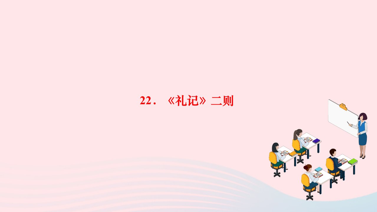 2024八年级语文下册第六单元22礼记二则作业课件新人教版