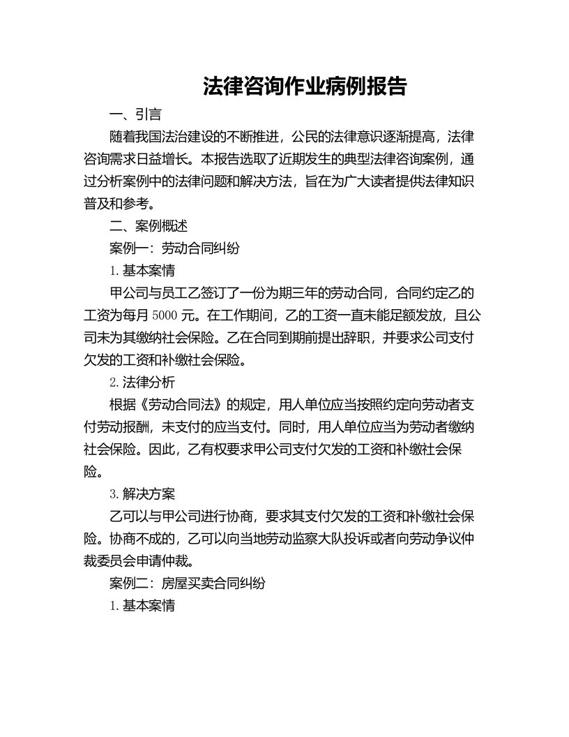 法律咨询作业病例报告