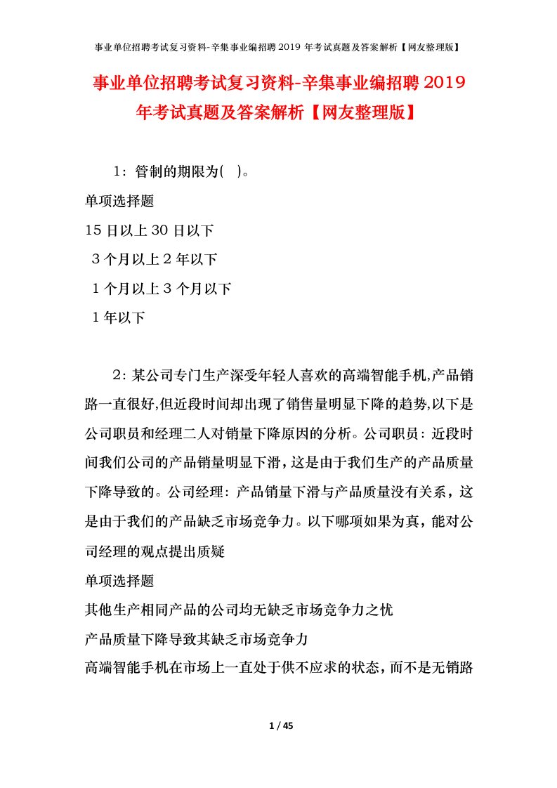 事业单位招聘考试复习资料-辛集事业编招聘2019年考试真题及答案解析网友整理版