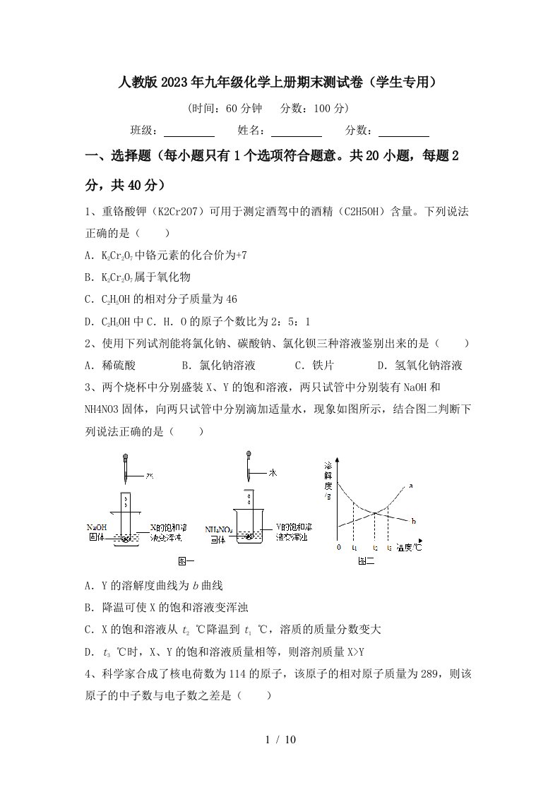 人教版2023年九年级化学上册期末测试卷(学生专用)