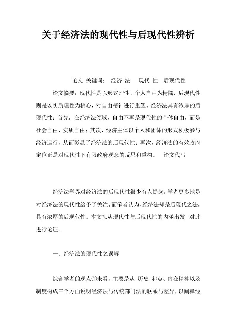 关于经济法的现代性与后现代性辨析