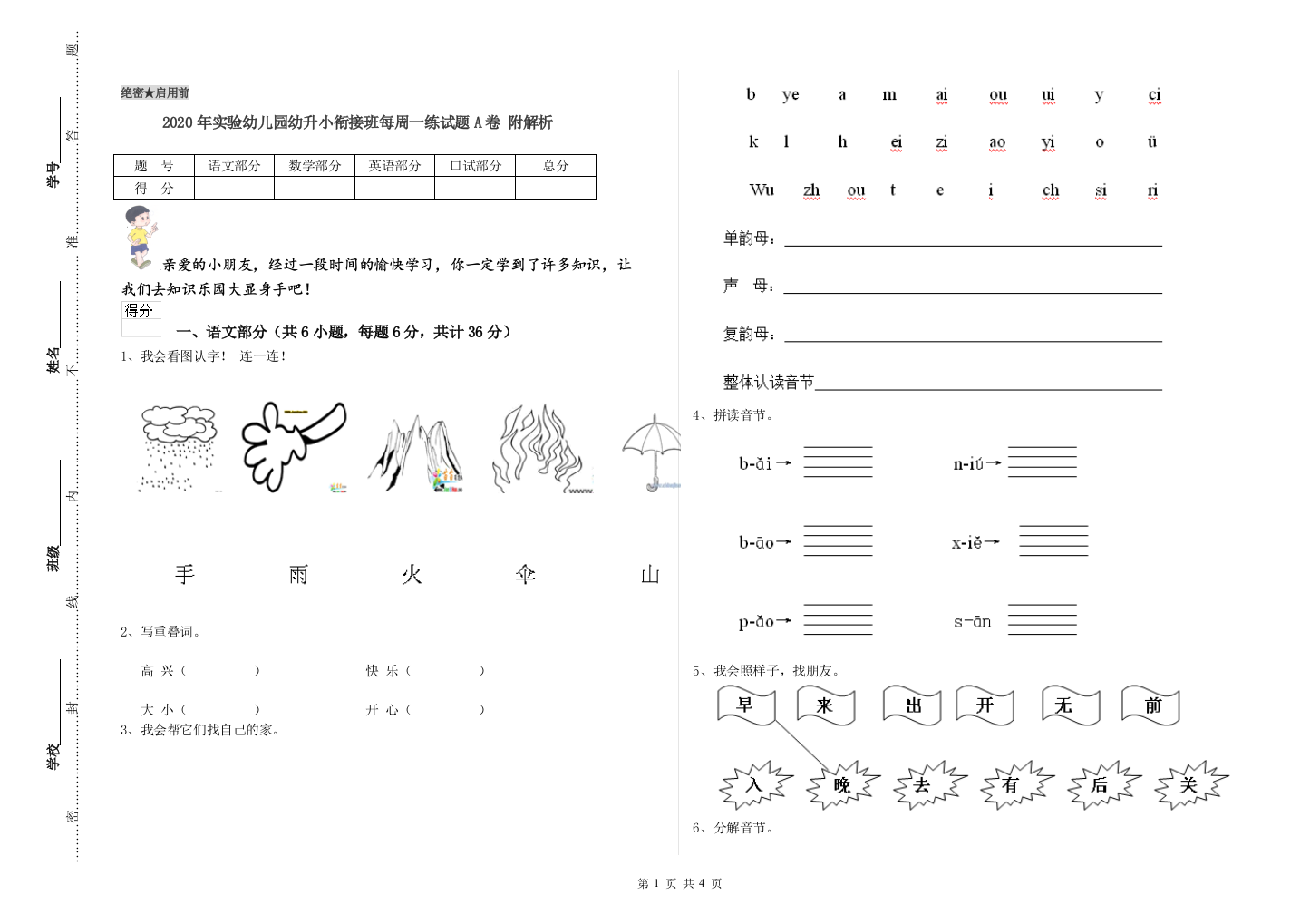 2020年实验幼儿园幼升小衔接班每周一练试题A卷-附解析