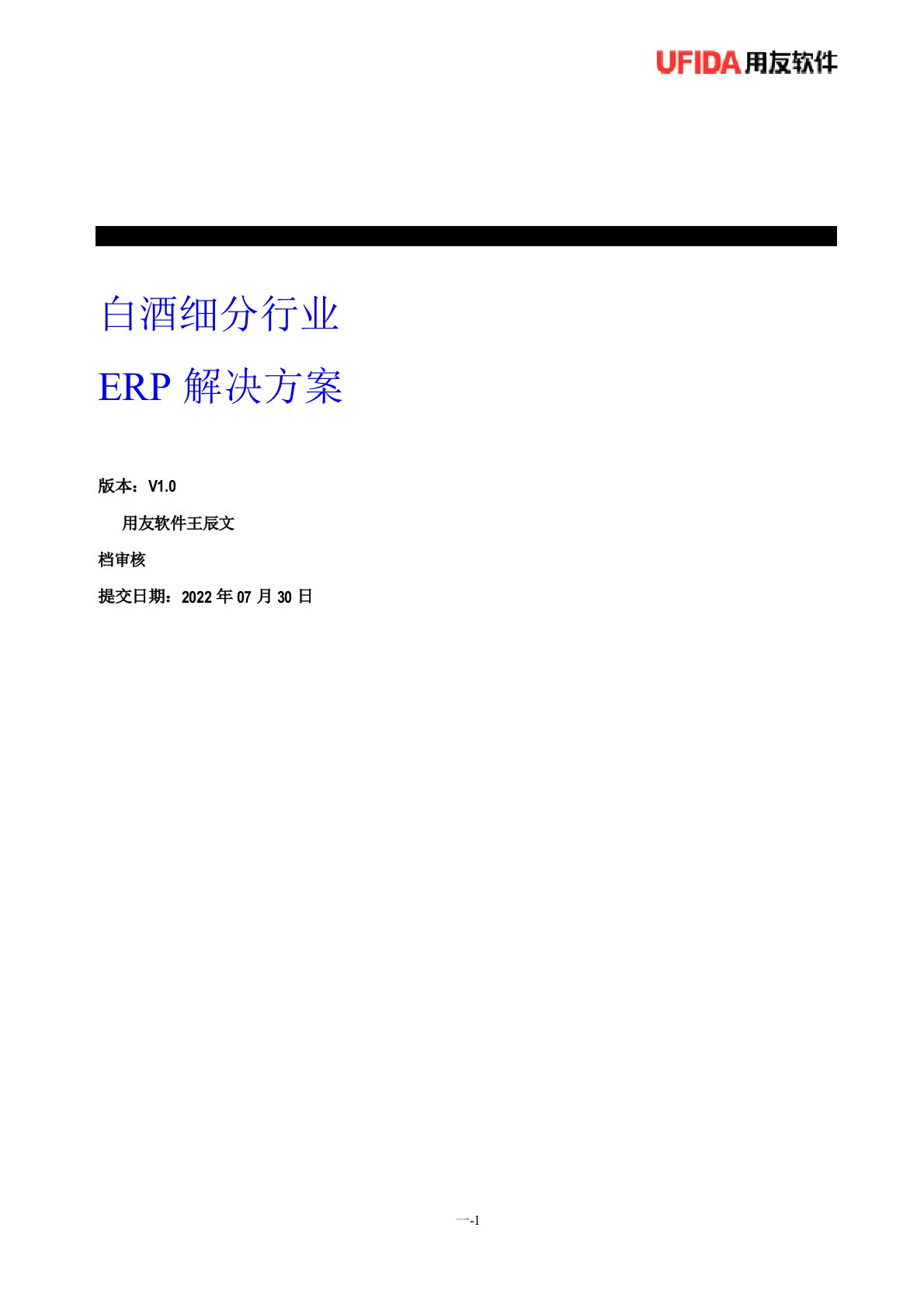 白酒加工细分行业解决方案用友ERP