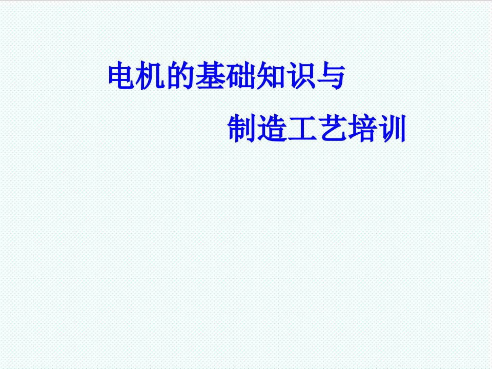 企业培训-电机的基础理论与制造工艺培训