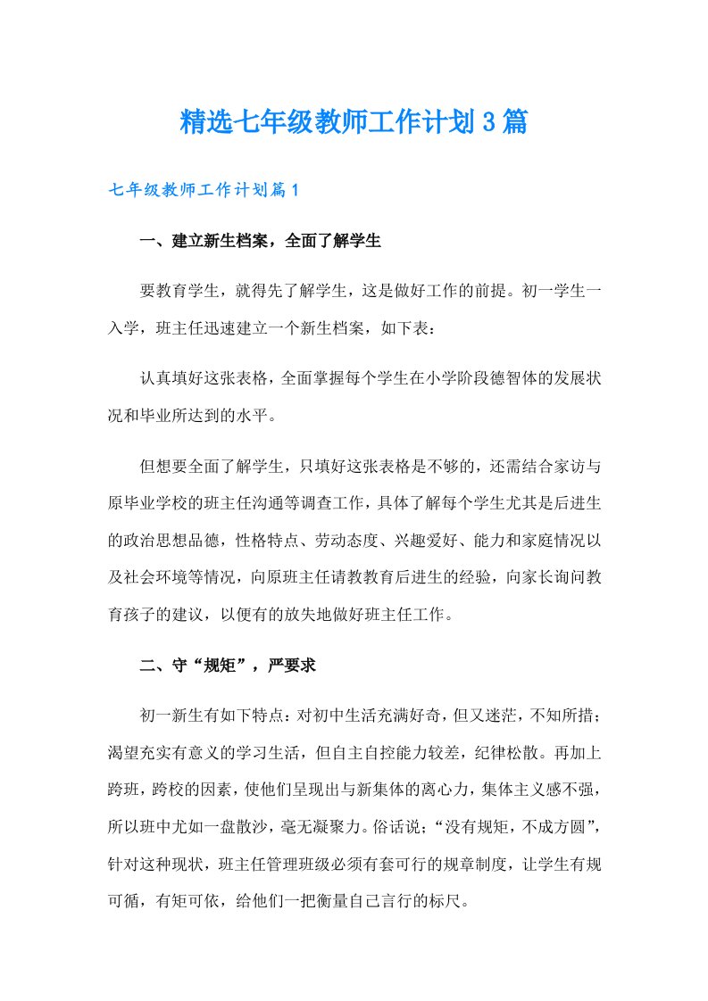 精选七年级教师工作计划3篇