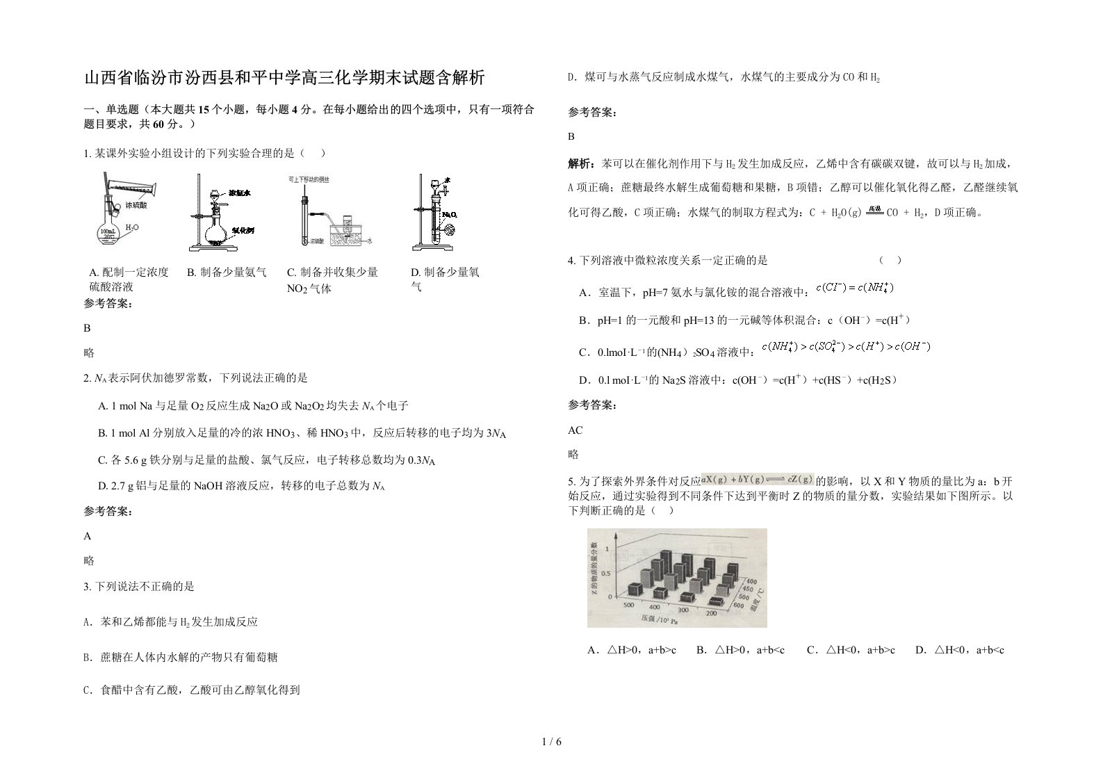 山西省临汾市汾西县和平中学高三化学期末试题含解析