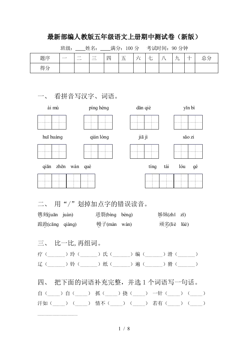 最新部编人教版五年级语文上册期中测试卷(新版)