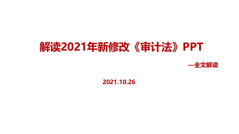 新审计法党课培训