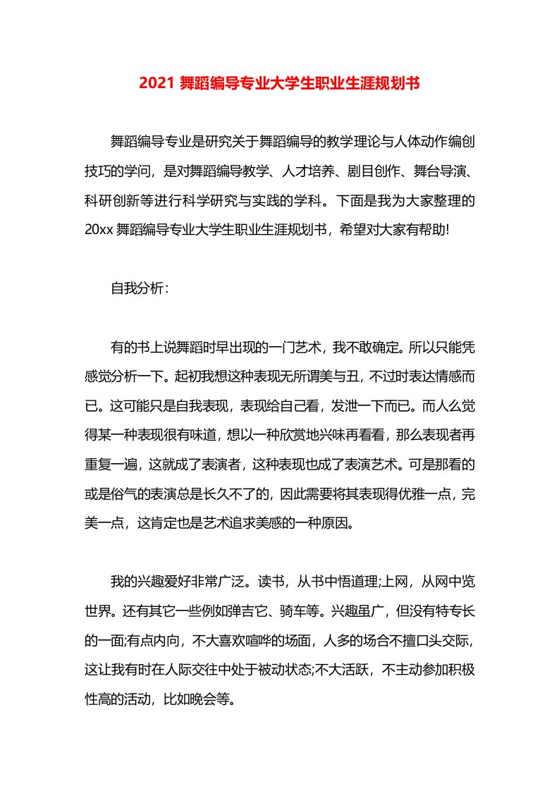 2021舞蹈编导专业大学生职业生涯规划书