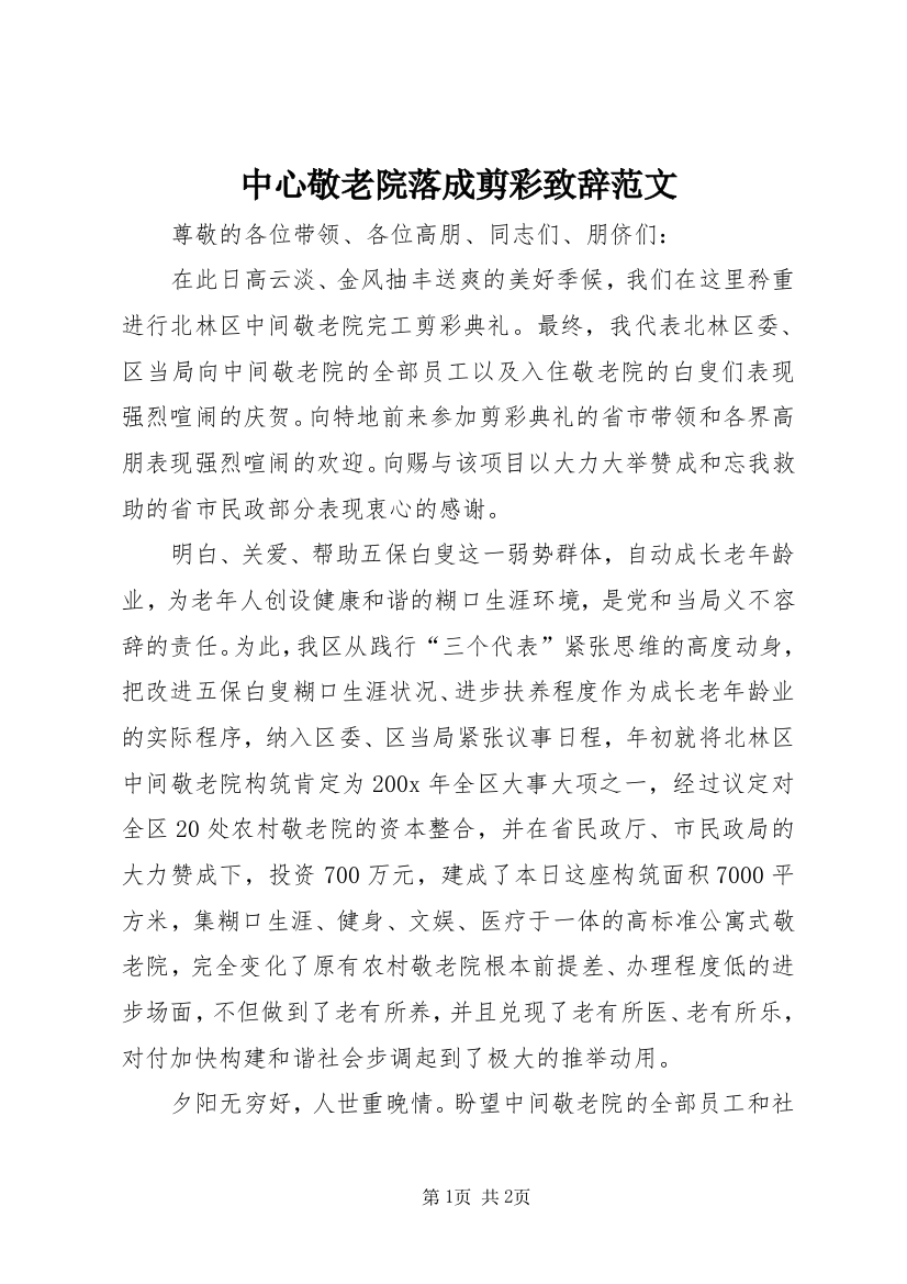 中心敬老院落成剪彩致辞范文