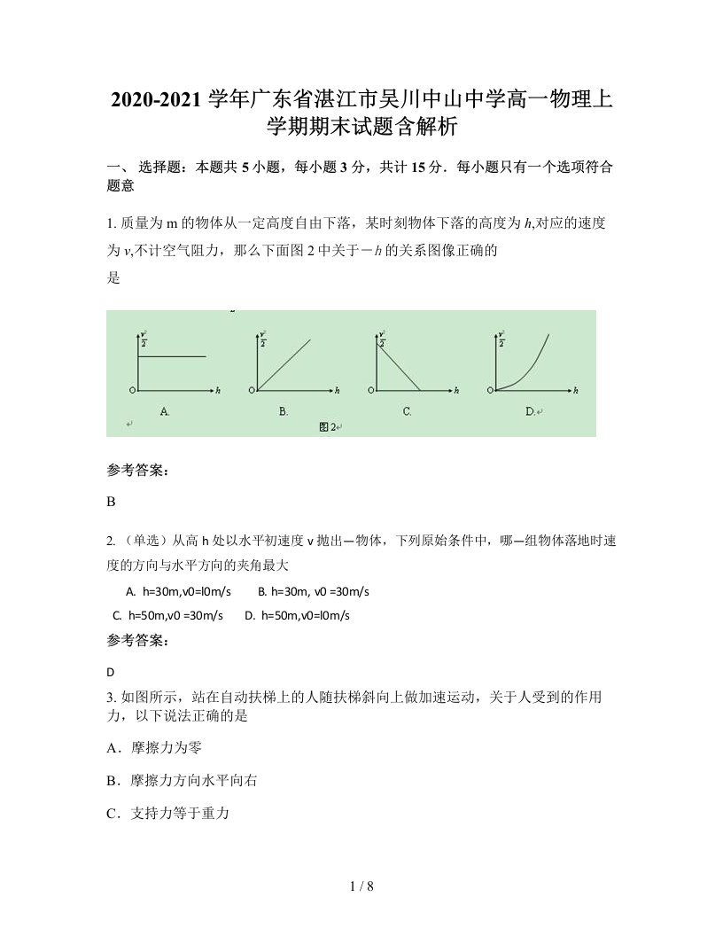 2020-2021学年广东省湛江市吴川中山中学高一物理上学期期末试题含解析