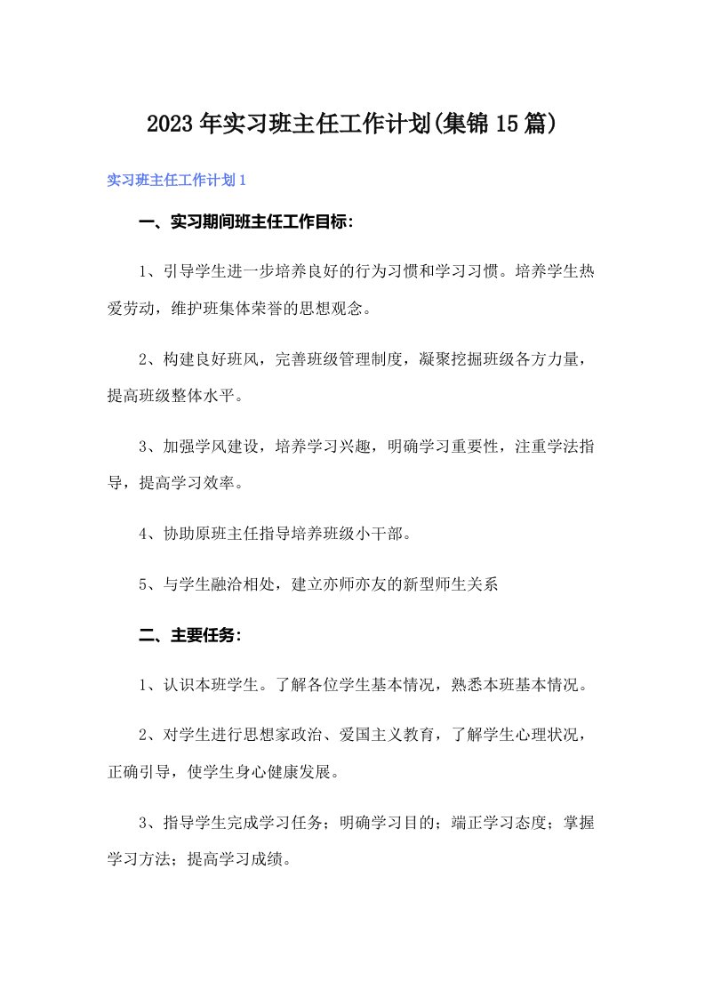 实习班主任工作计划(集锦15篇)