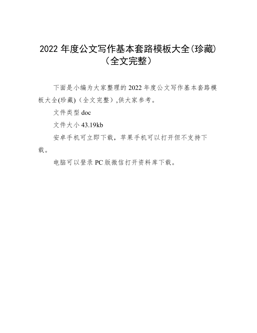 2022年度公文写作基本套路模板大全(珍藏)（全文完整）