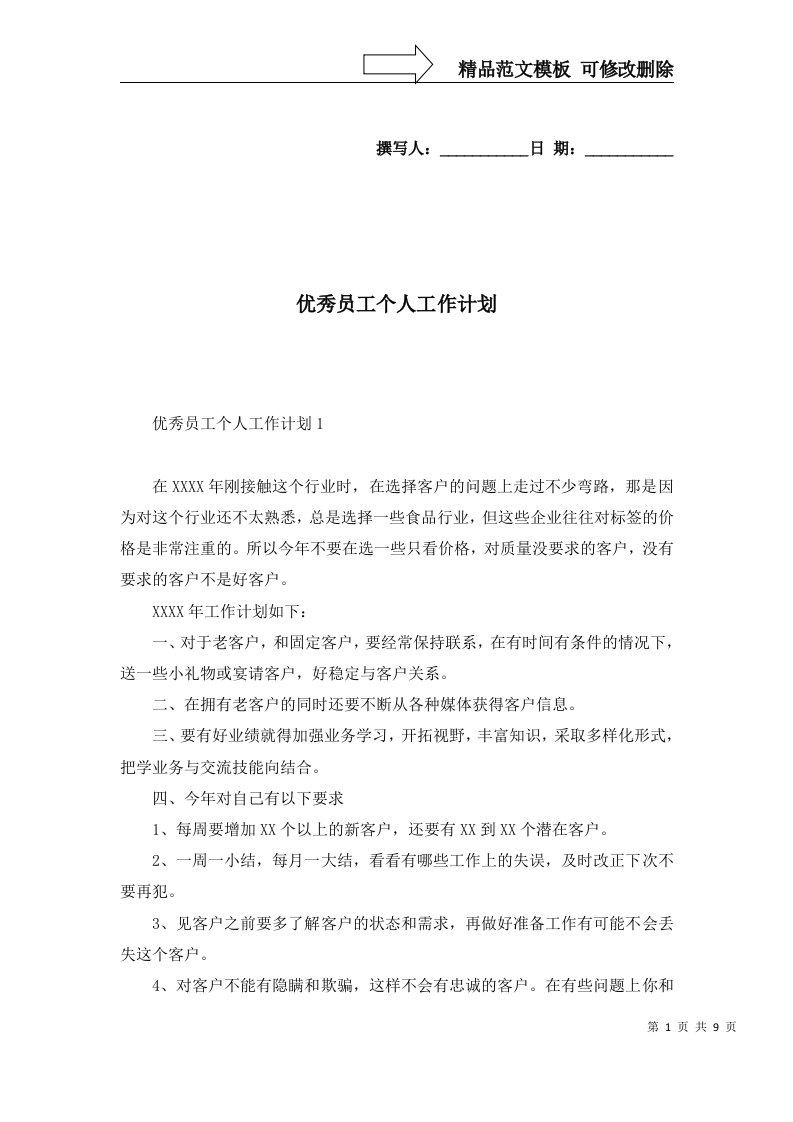 2022年优秀员工个人工作计划