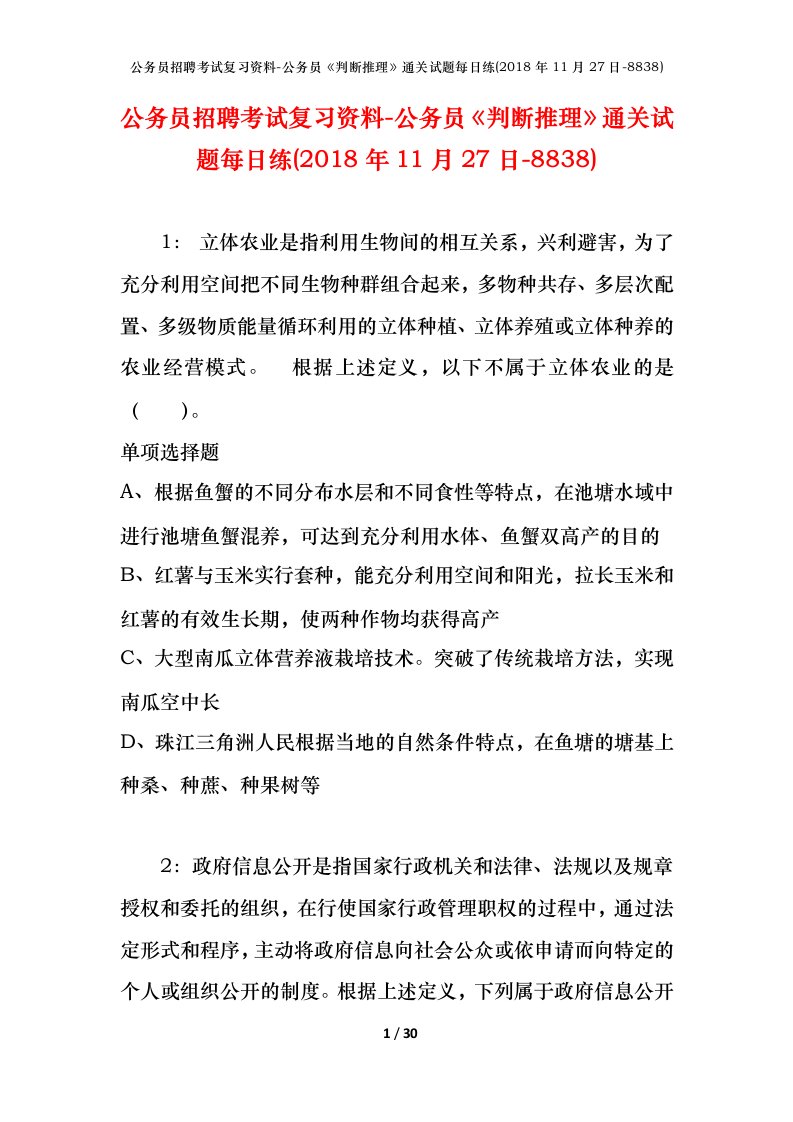 公务员招聘考试复习资料-公务员判断推理通关试题每日练2018年11月27日-8838