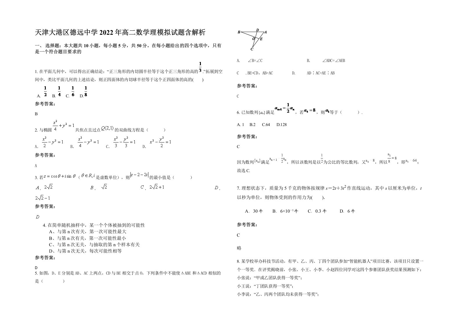 天津大港区德远中学2022年高二数学理模拟试题含解析