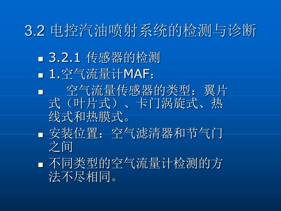 电控汽油喷射系统的检测与诊断