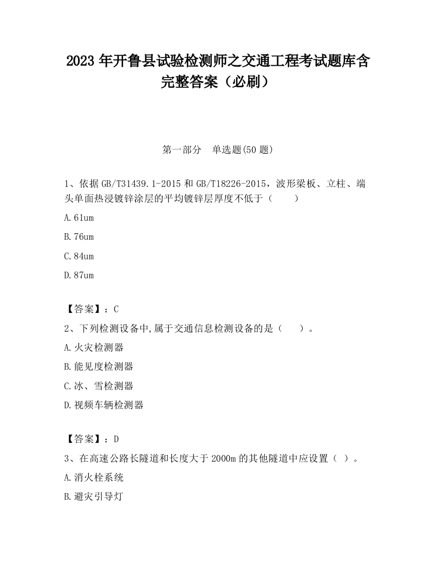 2023年开鲁县试验检测师之交通工程考试题库含完整答案（必刷）