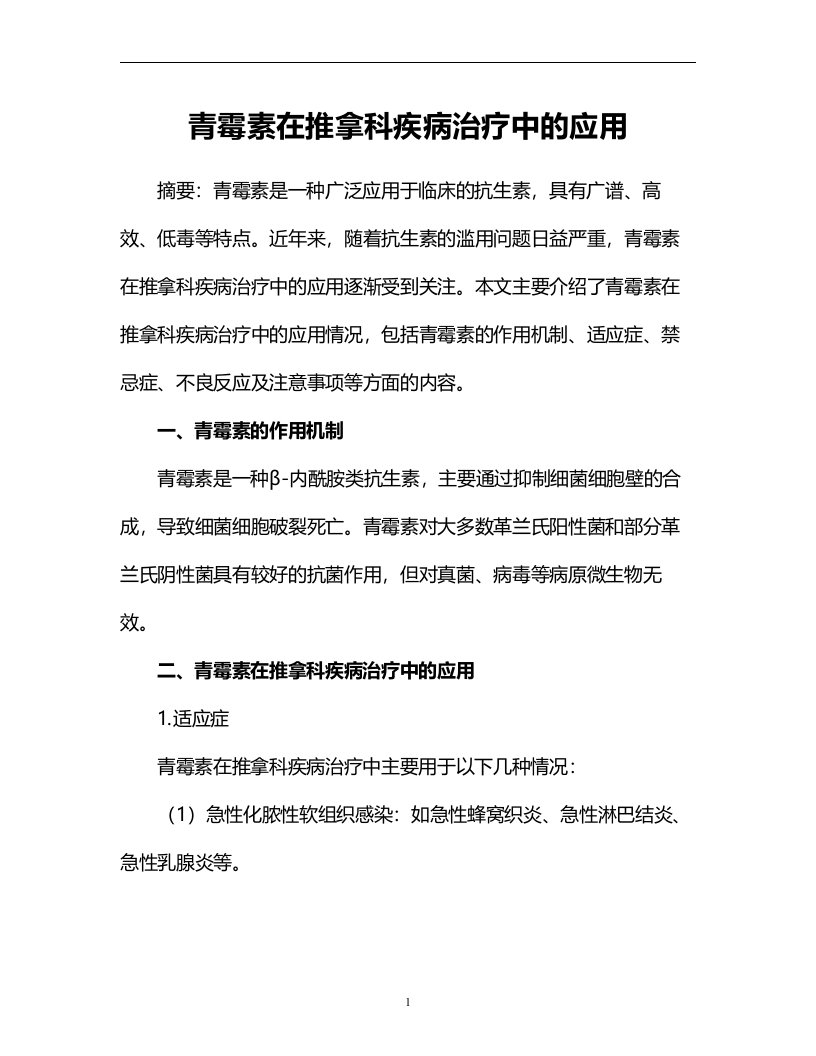 青霉素在推拿科疾病治疗中的应用