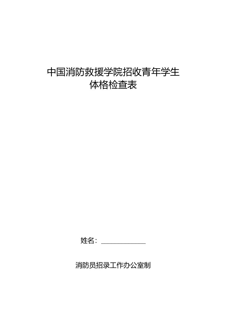 中国消防救援学院招收青年学生体格检查表