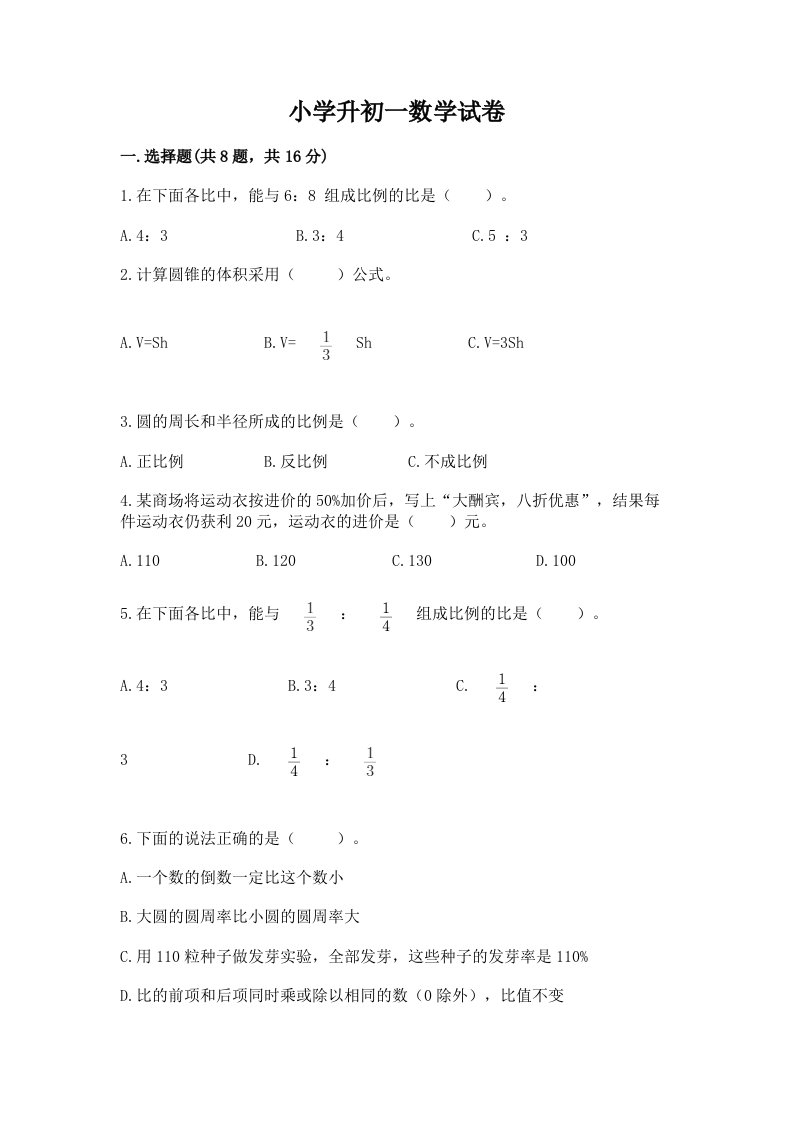 小学升初一数学试卷含完整答案（精选题）