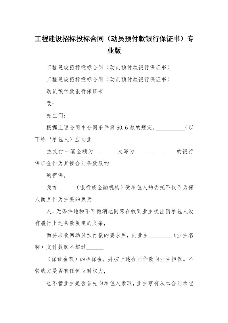 工程建设招标投标合同（动员预付款银行保证书）专业版