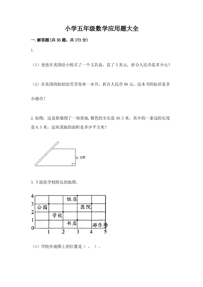 小学五年级数学应用题大全（达标题）word版