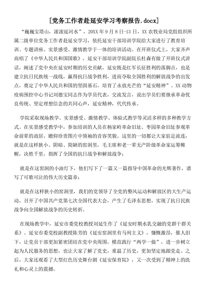 党务工作者赴延安学习考察报告