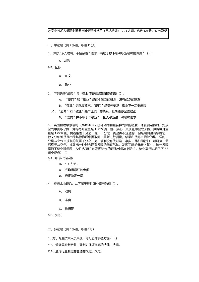 专业技术人员职业道德与诚信建设学习-2018年