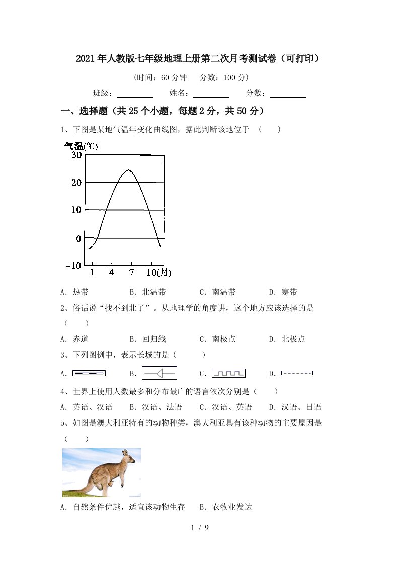 2021年人教版七年级地理上册第二次月考测试卷可打印